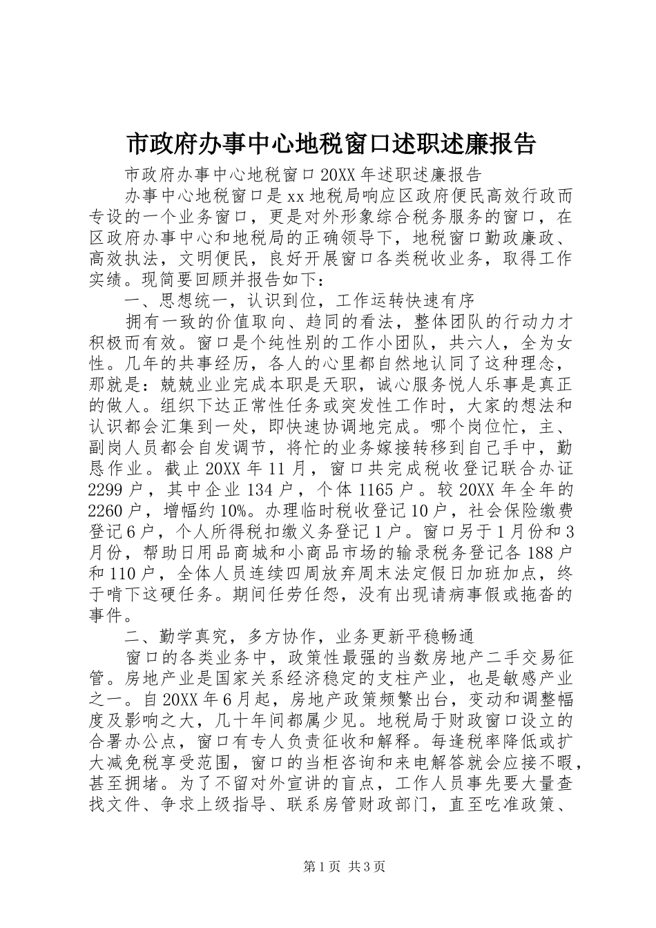 市政府办事中心地税窗口述职述廉报告_第1页