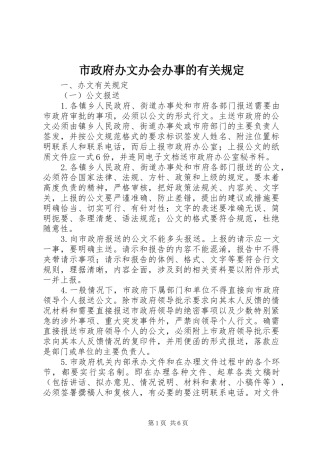 市政府办文办会办事的有关规定