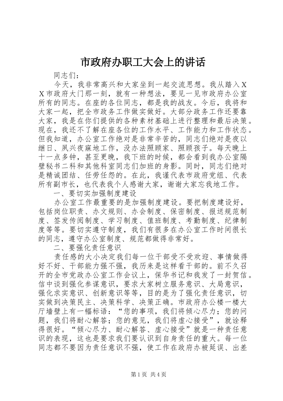 市政府办职工大会上的致辞_第1页