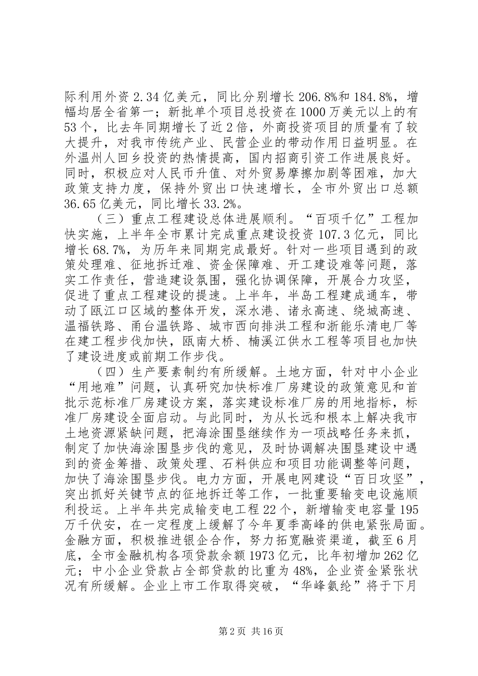 市政府半年工作总结下半年工作部署_第2页
