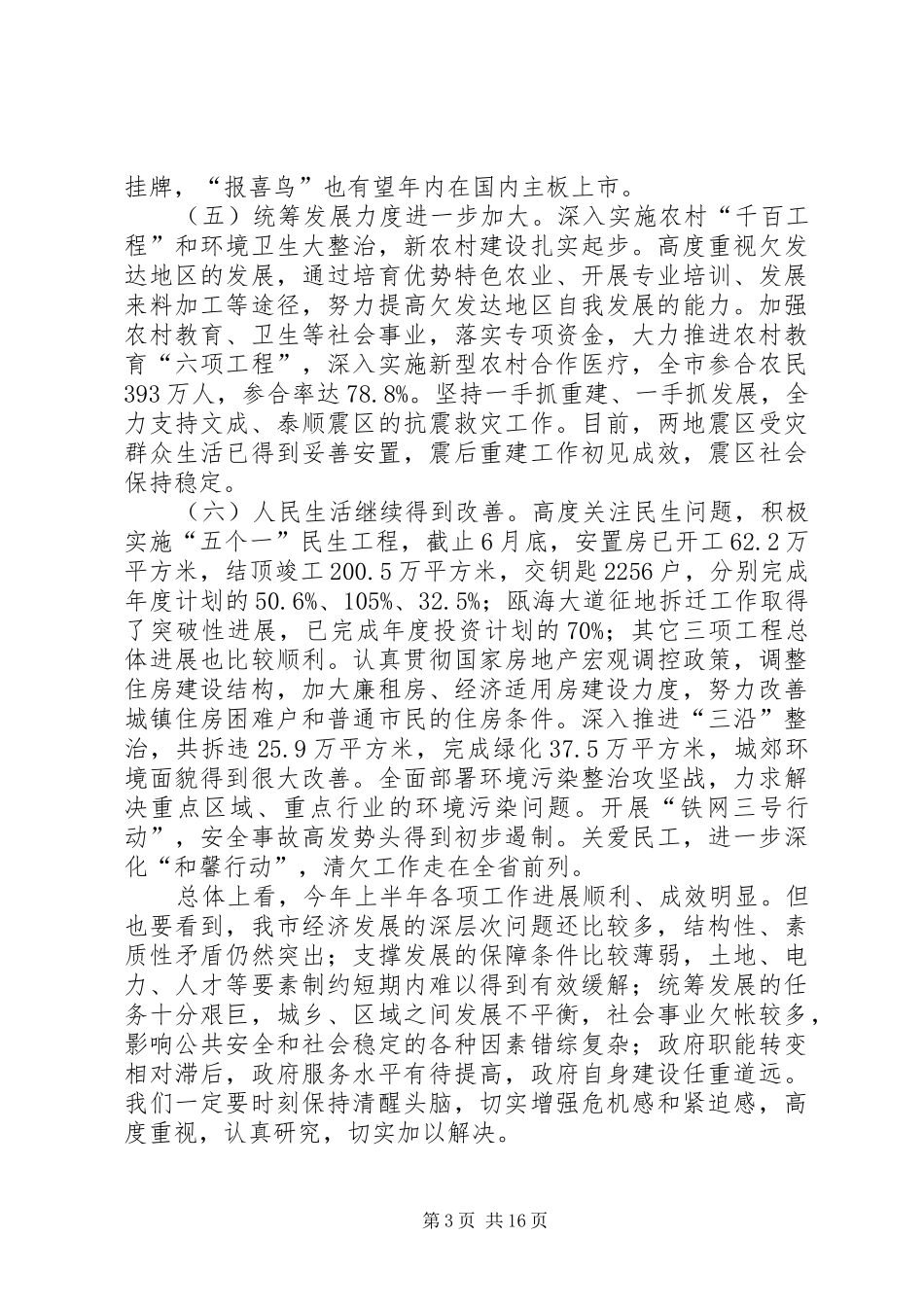 市政府半年工作总结下半年工作部署_第3页