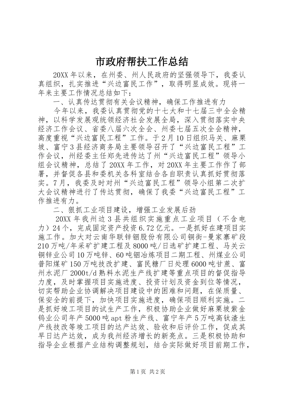 市政府帮扶工作总结_第1页