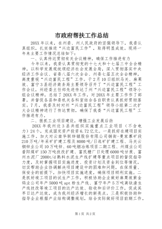 市政府帮扶工作总结