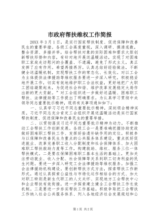 市政府帮扶维权工作简报