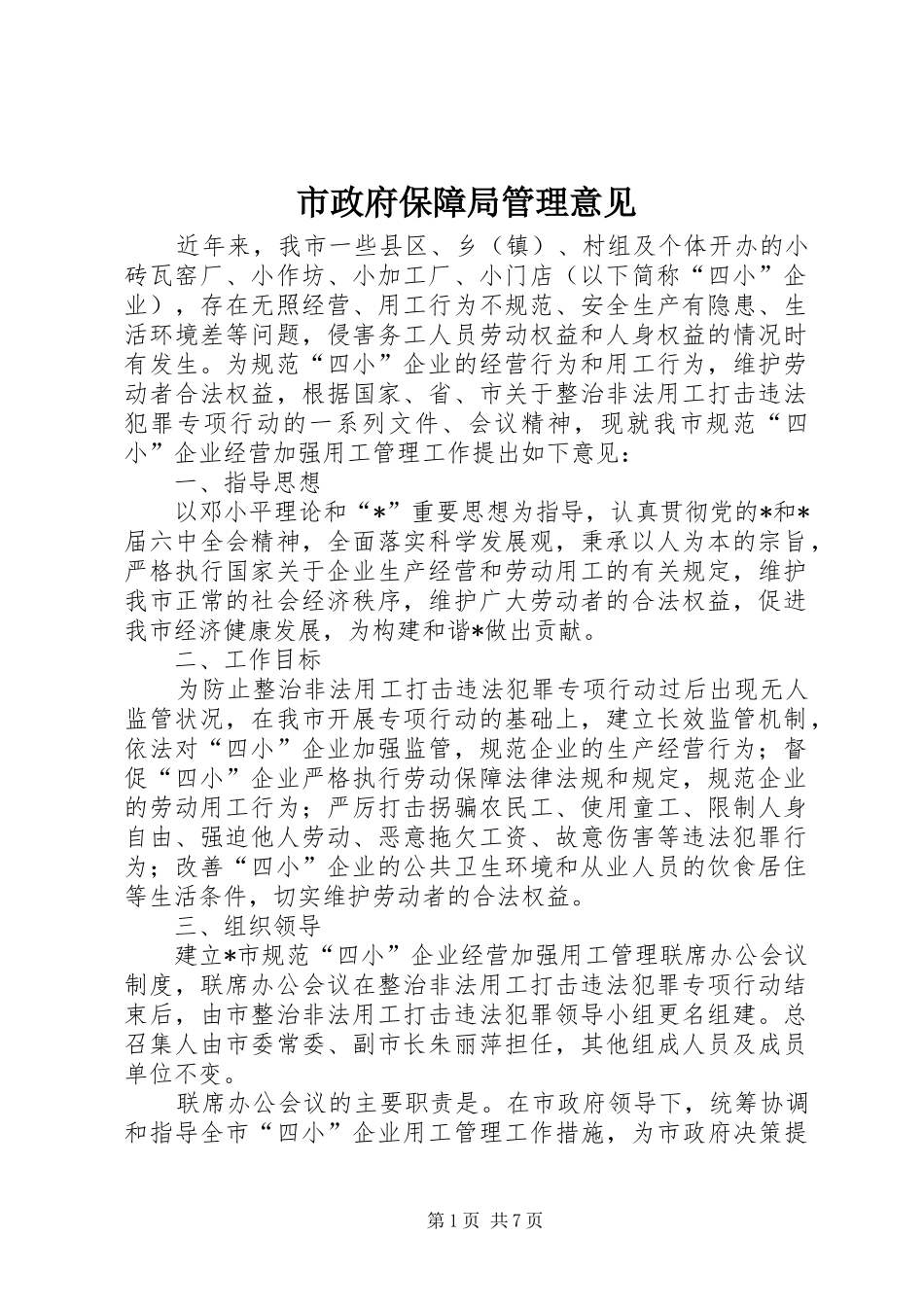 市政府保障局管理意见_第1页