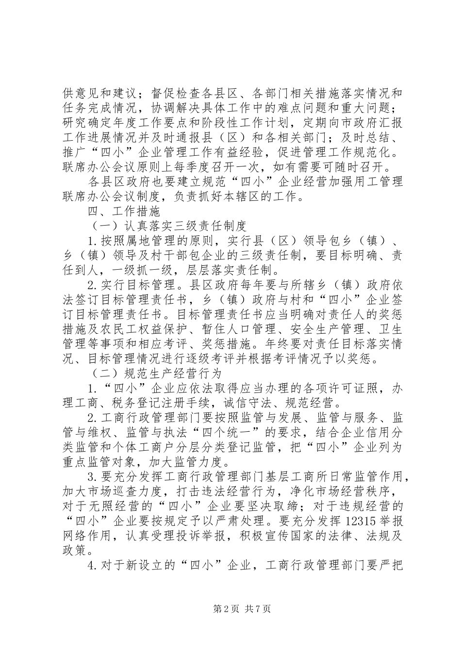 市政府保障局管理意见_第2页