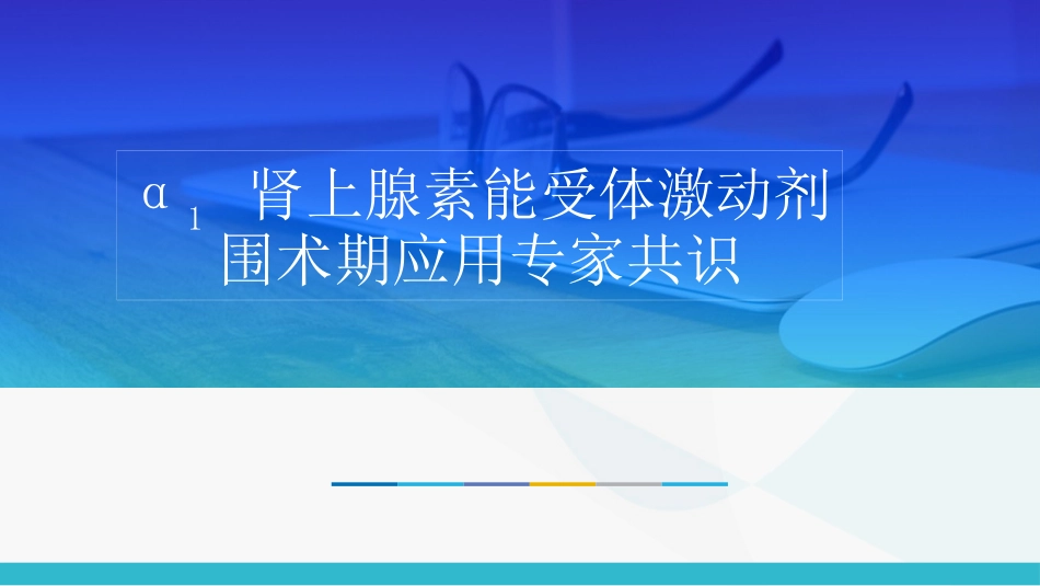 α1 肾上腺素能受体激动剂围术期应用专家共识_第1页