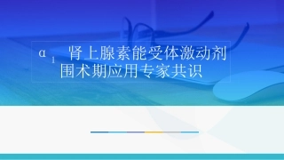 α1 肾上腺素能受体激动剂围术期应用专家共识