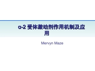 α-2受体激动剂作用机制及应用