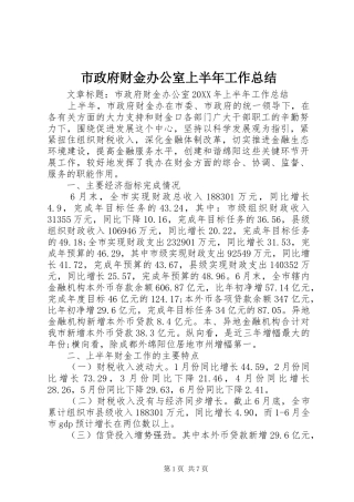 市政府财金办公室上半年工作总结