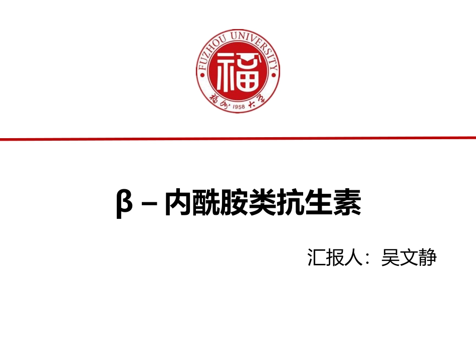 β–内酰胺类抗生素_第1页