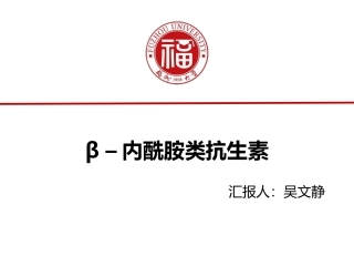 β–内酰胺类抗生素