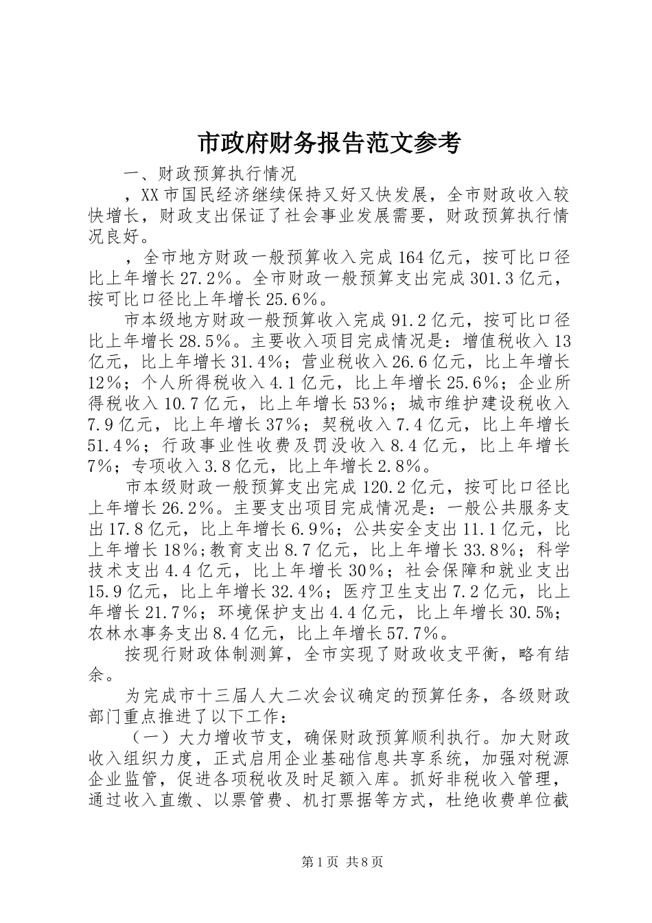 市政府财务报告范文参考_第1页