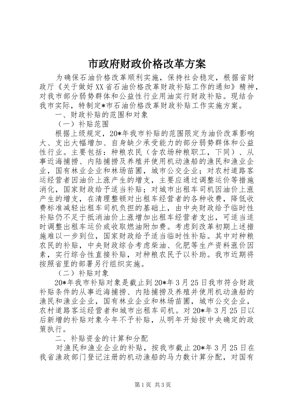 市政府财政价格改革方案_第1页