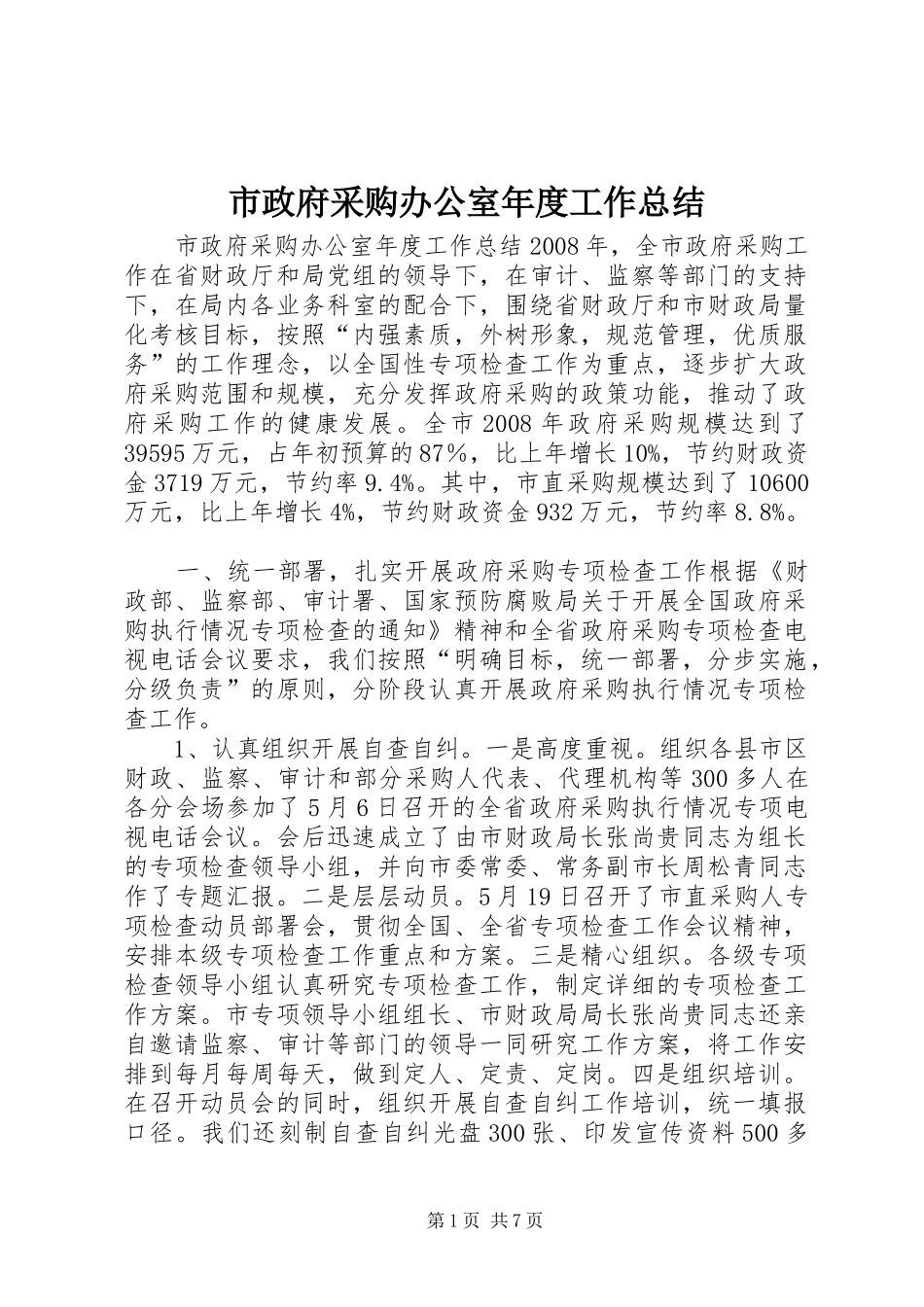 市政府采购办公室年度工作总结_第1页