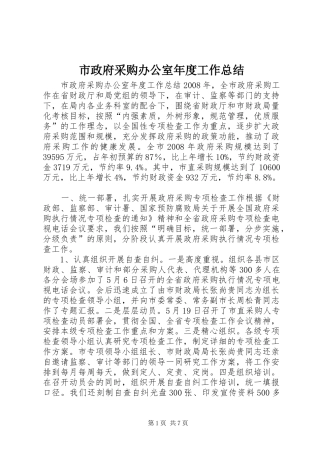 市政府采购办公室年度工作总结