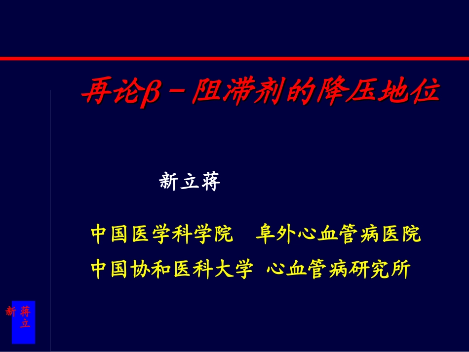 β受体阻滞剂的降压地位解读_第1页