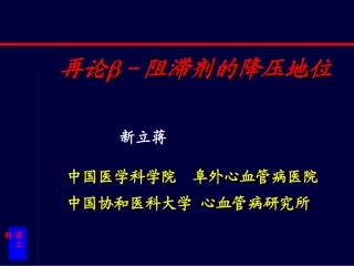 β受体阻滞剂的降压地位解读