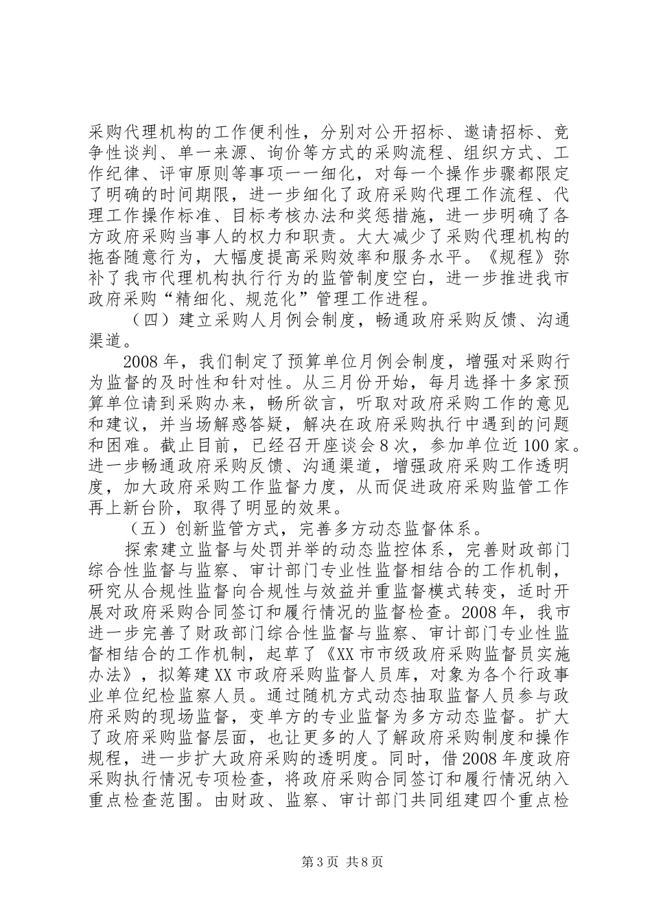 市政府采购办公室述职述廉报告_第3页