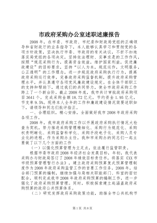 市政府采购办公室述职述廉报告