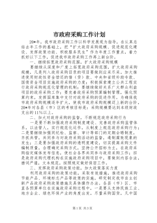 市政府采购工作计划