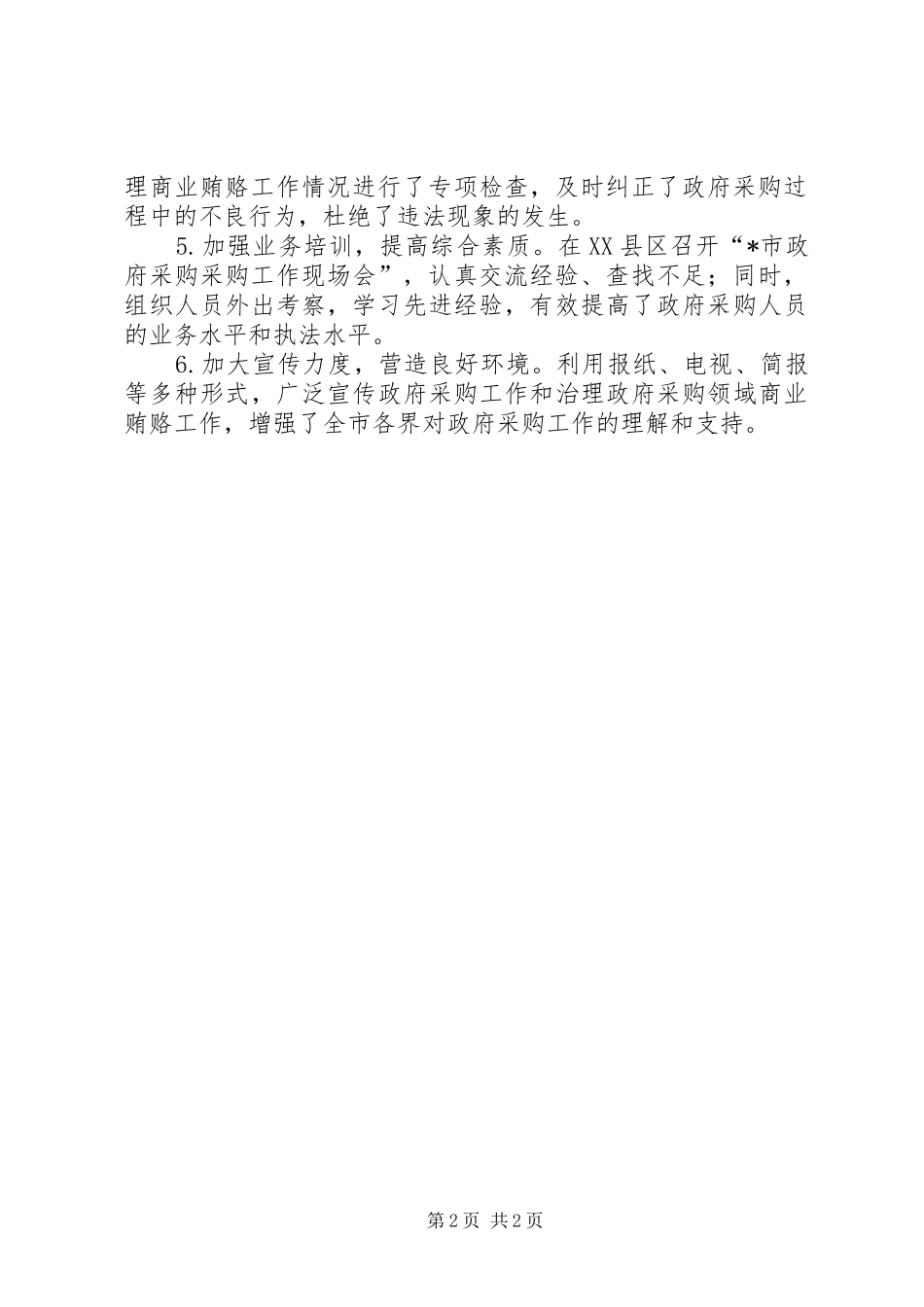市政府采购工作总结_第2页