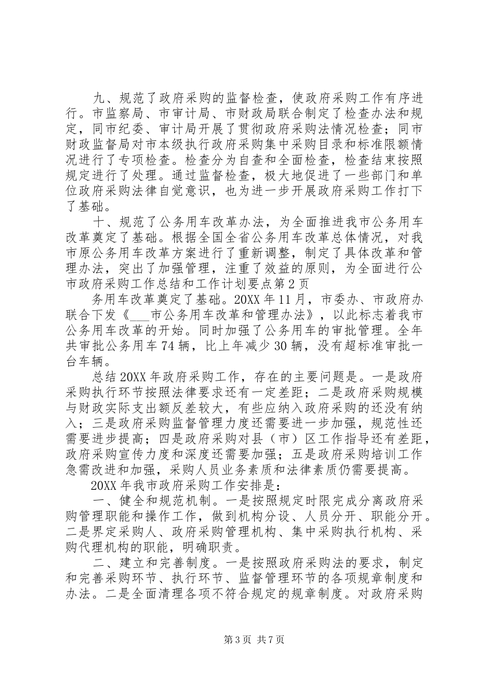 市政府采购工作总结和工作计划要点_第3页