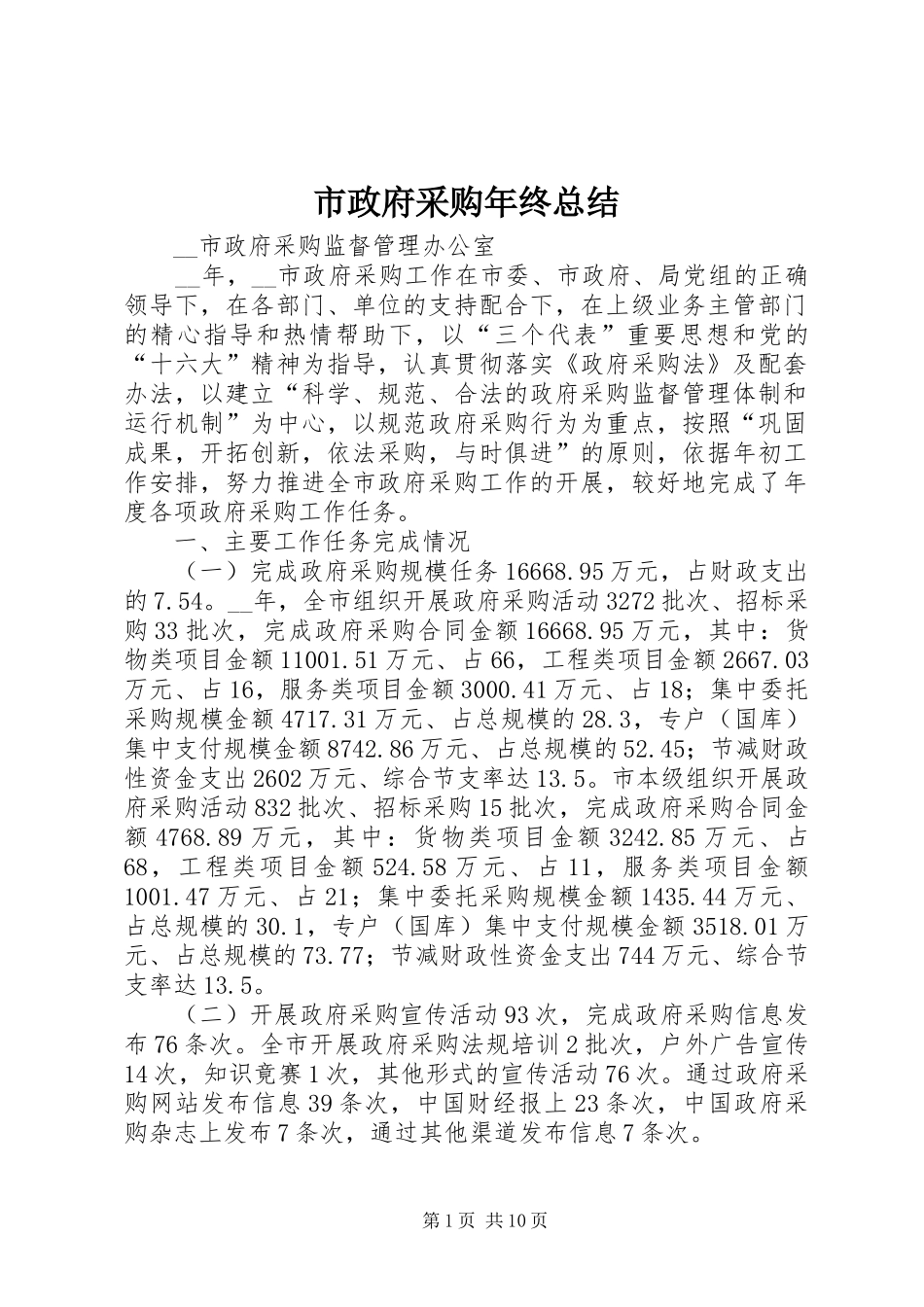 市政府采购年终总结_第1页