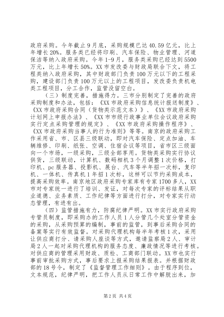 市政府采购学习考察组赴宁波杭州南京考察报告_第2页