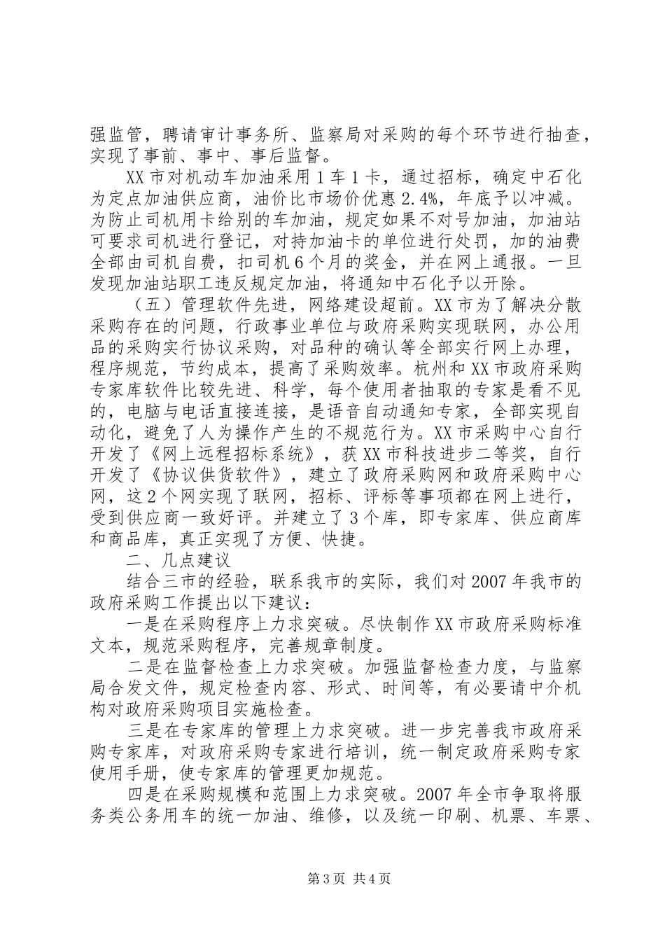 市政府采购学习考察组赴宁波杭州南京考察报告_第3页