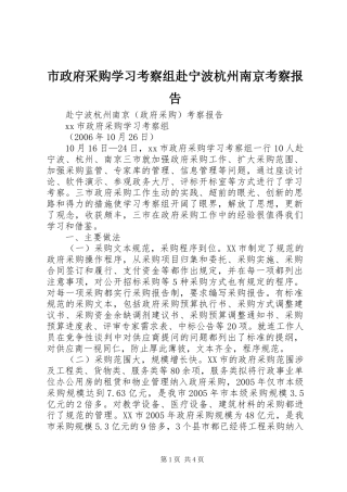 市政府采购学习考察组赴宁波杭州南京考察报告