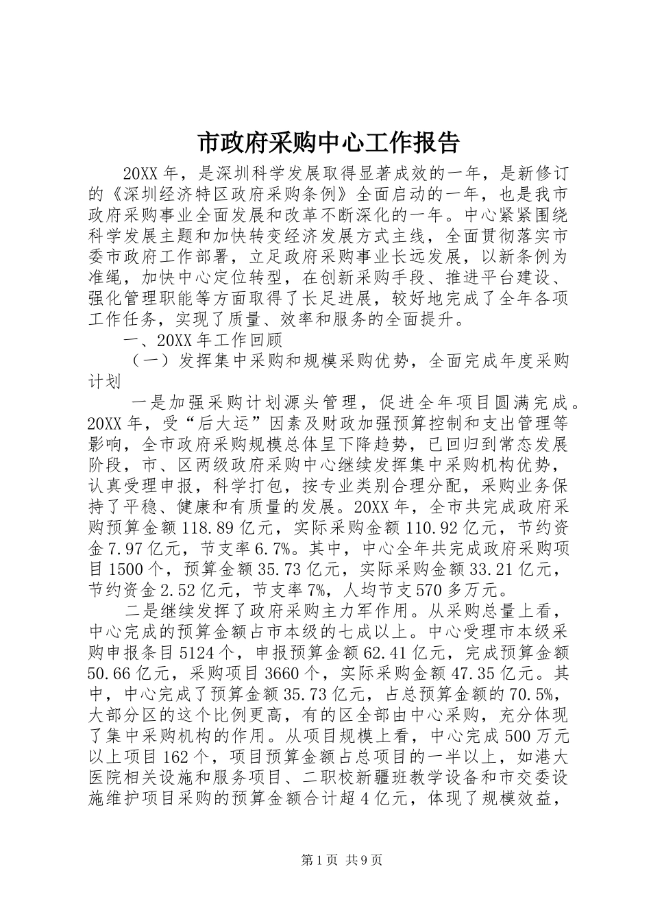 市政府采购中心工作报告_第1页