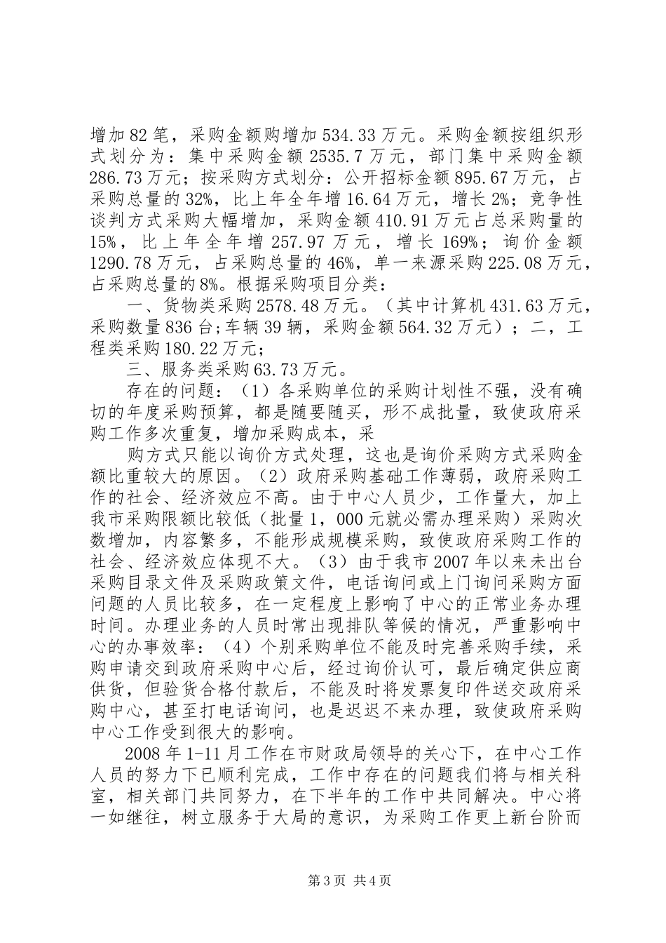 市政府采购中心工作总结_第3页