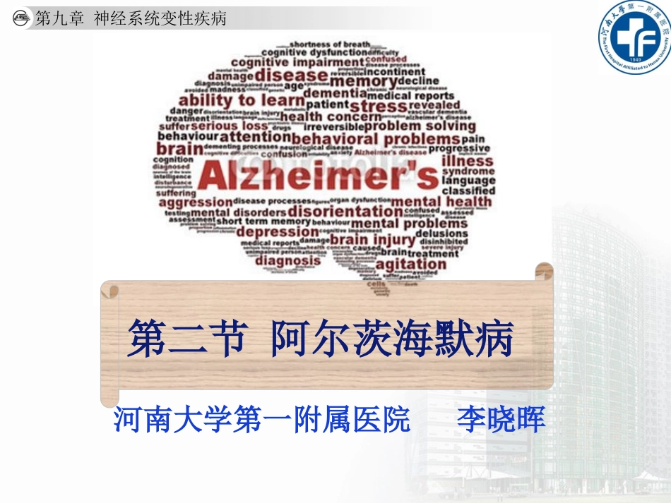 阿尔茨海默病诊治_第1页