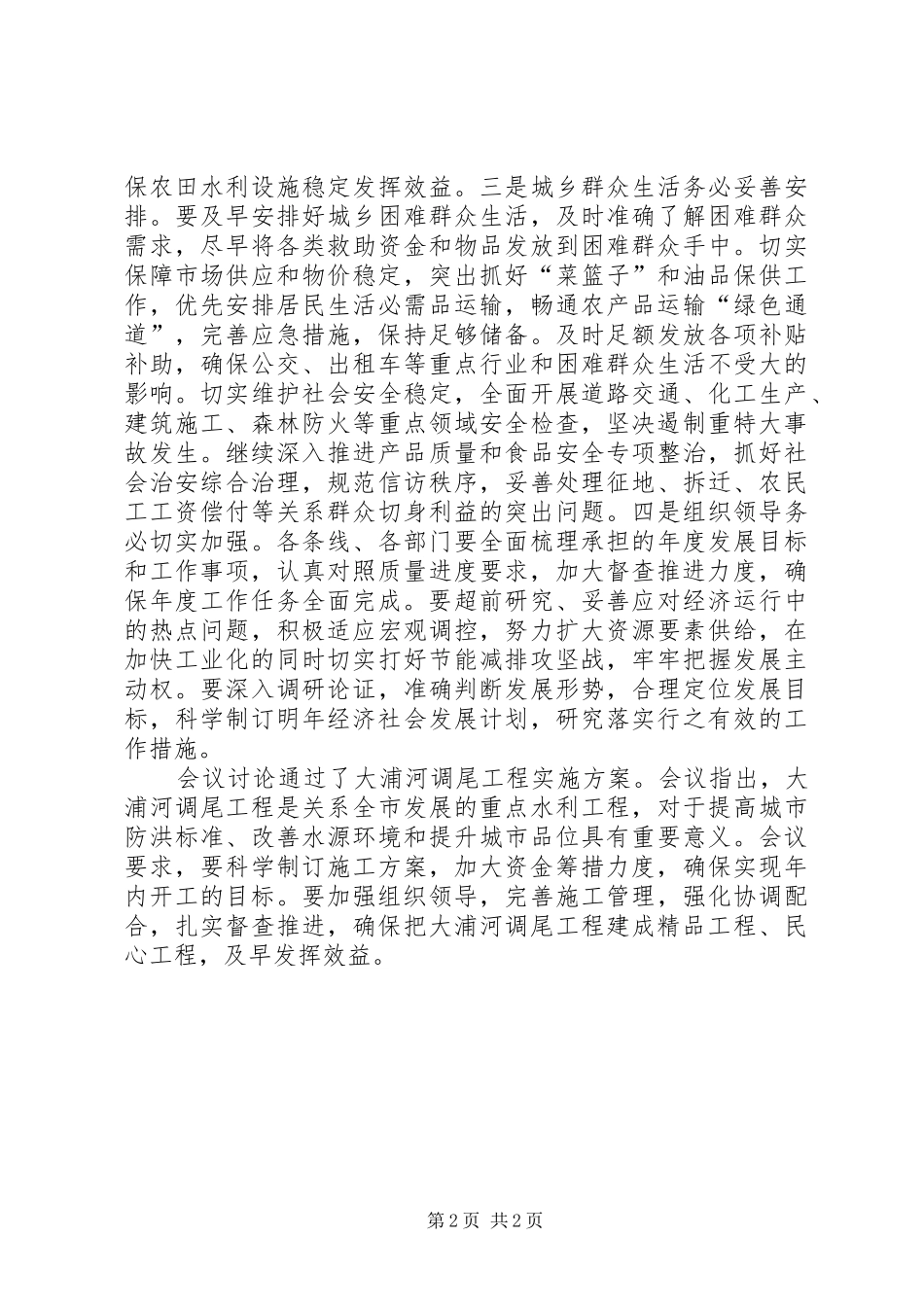 市政府常务会议范文_第2页