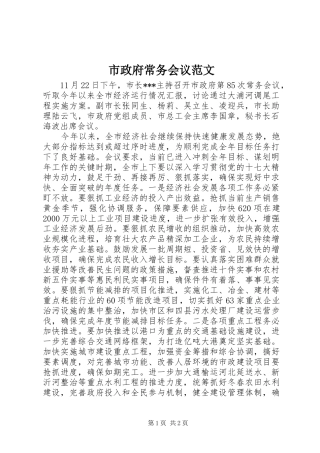 市政府常务会议范文
