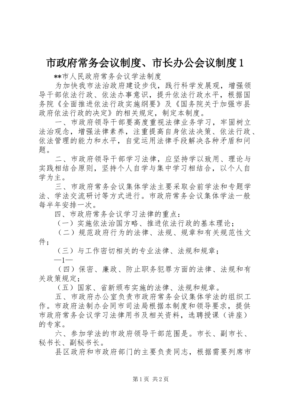 市政府常务会议制度市长办公会议制度_第1页
