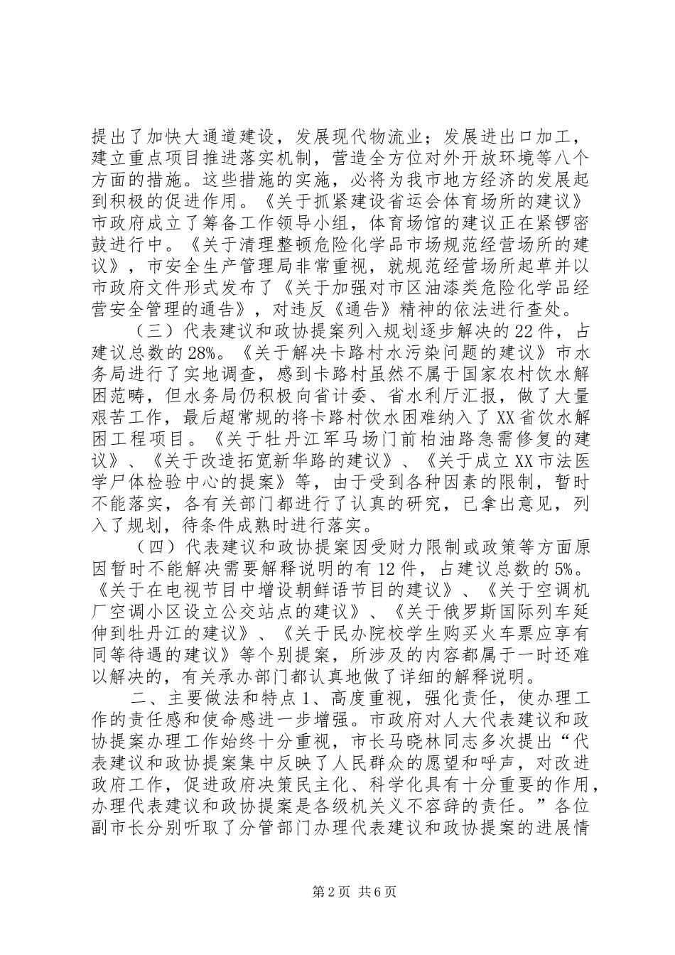 市政府承办人大代表建议政协提案工作总结_第2页