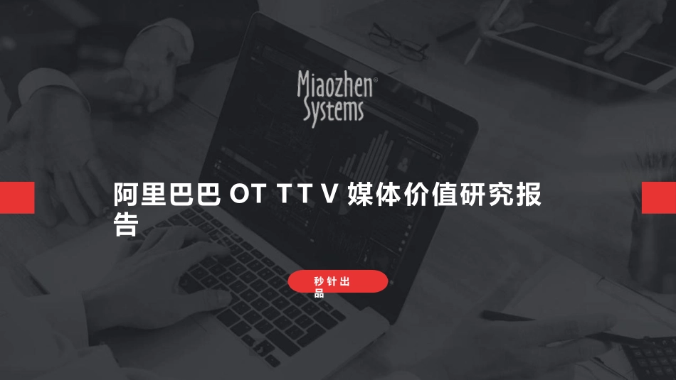 阿里巴巴OTT媒体价值研究报告_第1页