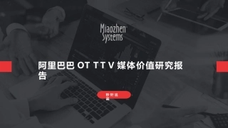 阿里巴巴OTT媒体价值研究报告