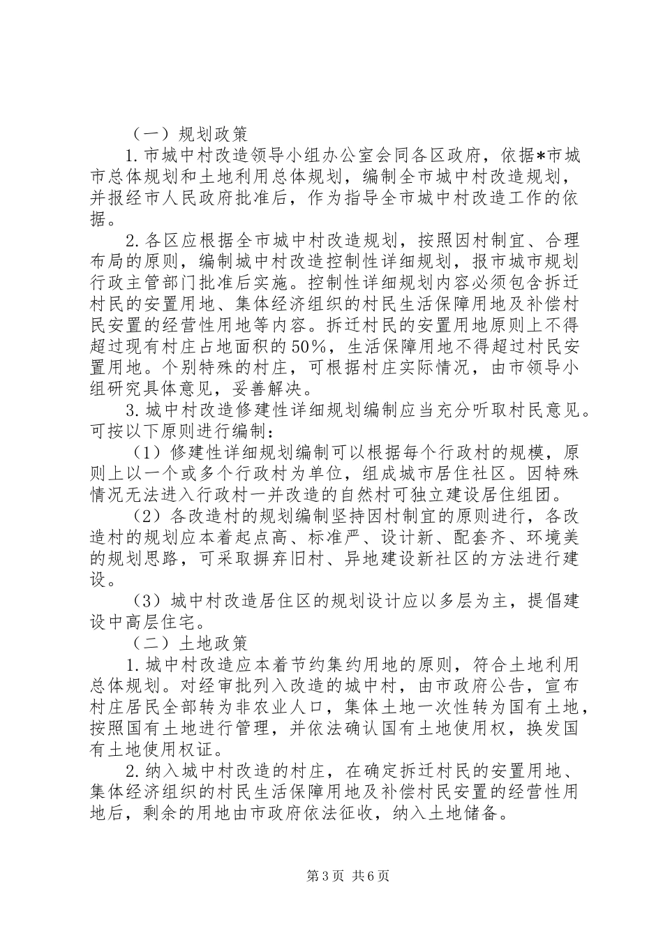 市政府城村改造工作意见_第3页