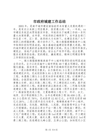 市政府城建工作总结