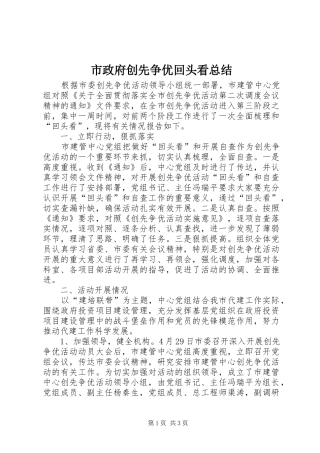 市政府创先争优回头看总结