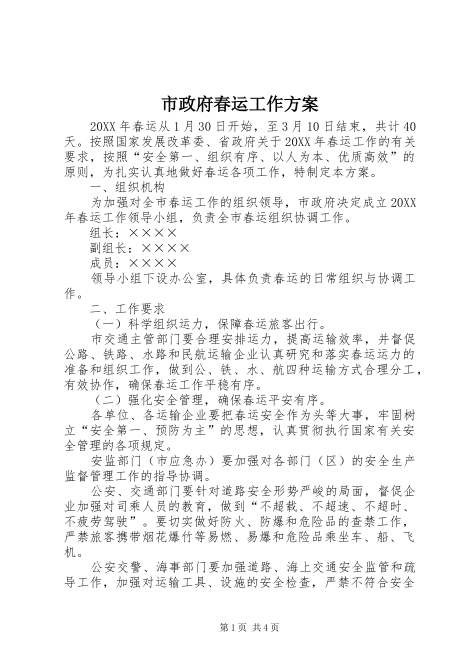 市政府春运工作方案_第1页
