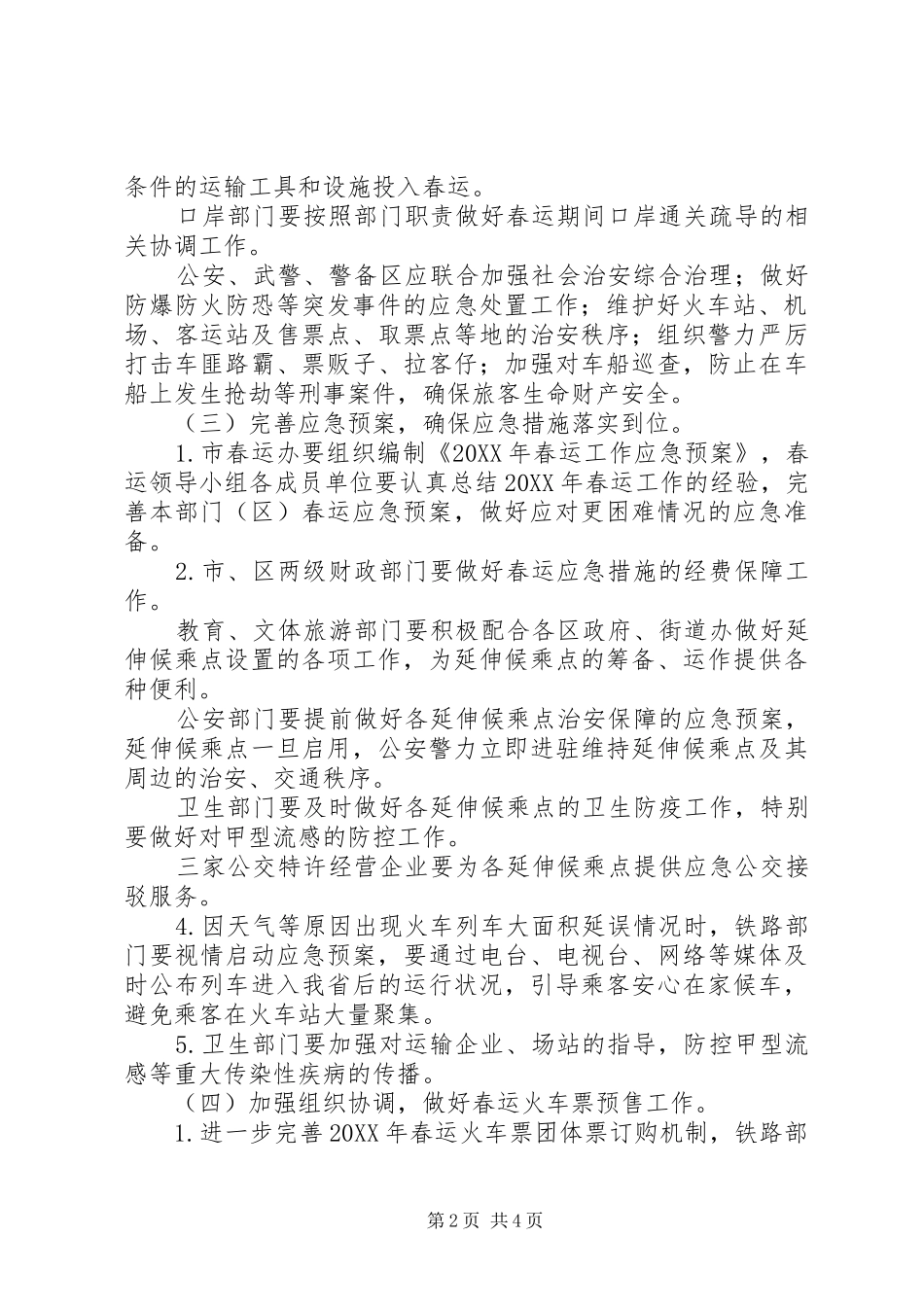 市政府春运工作方案_第2页