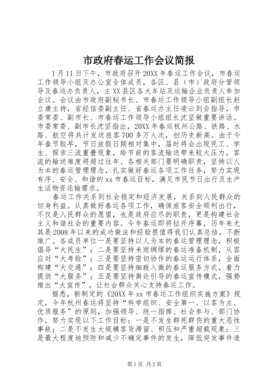 市政府春运工作会议简报_第1页