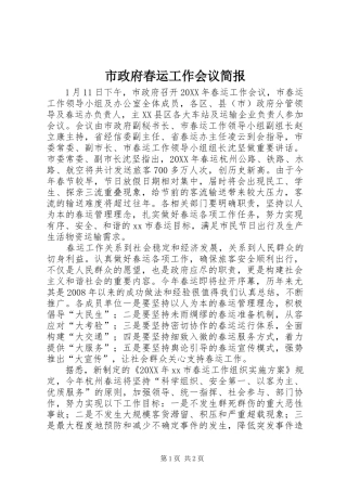 市政府春运工作会议简报