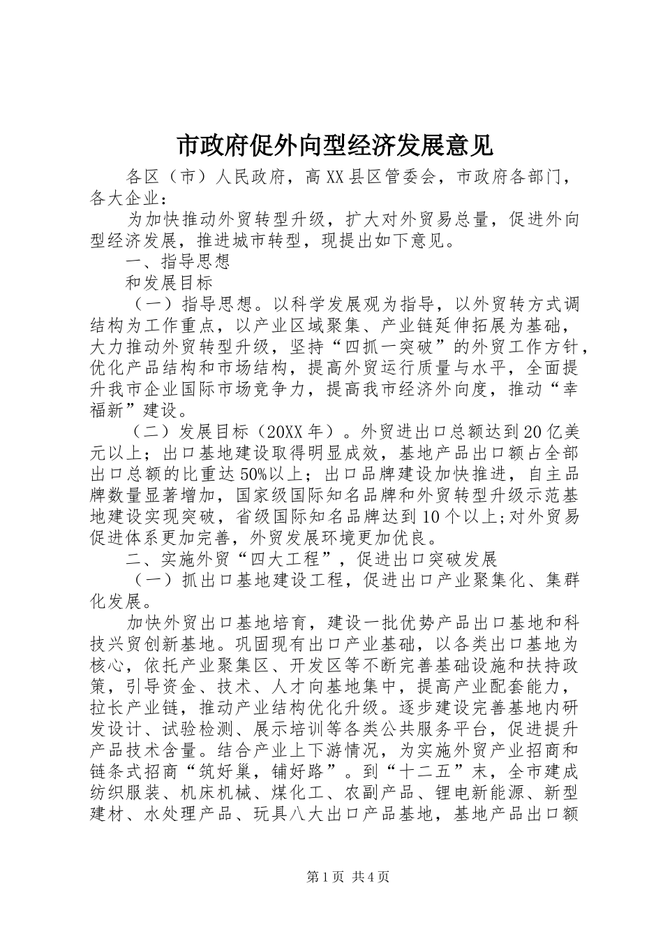 市政府促外向型经济发展意见_第1页