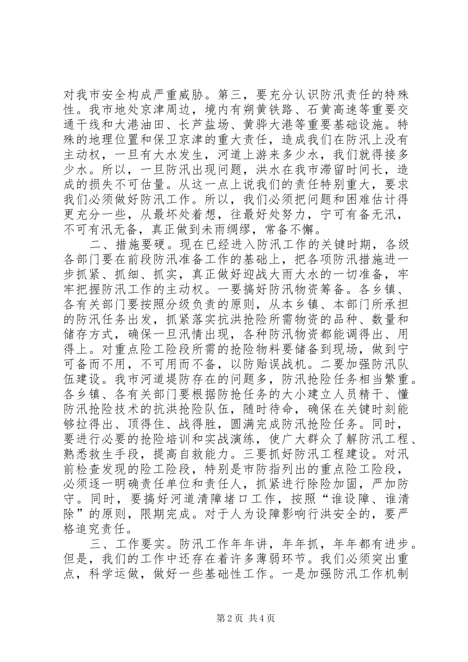 市政府代表在防汛工作会议讲话稿_第2页