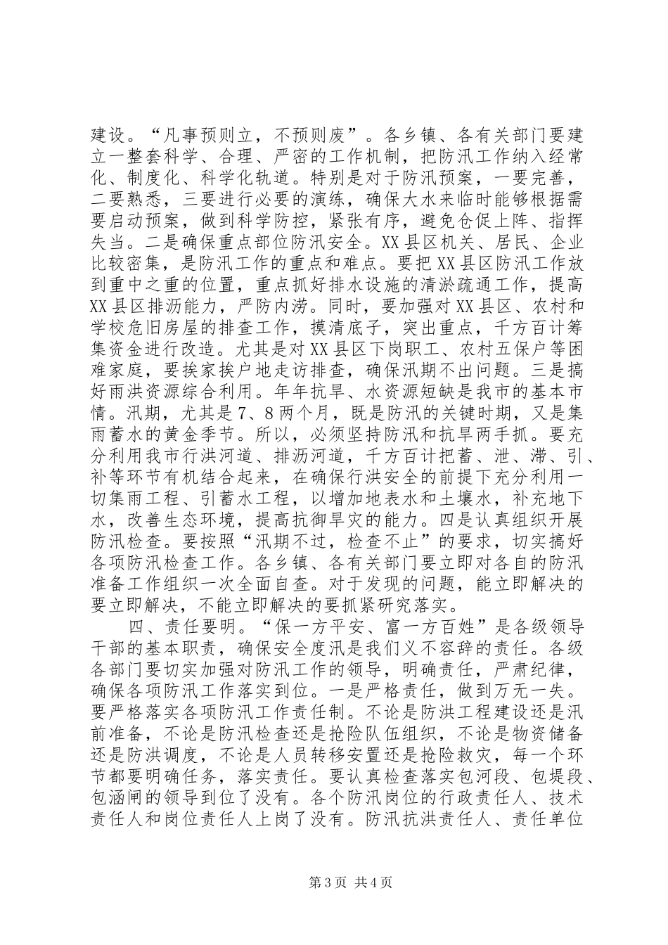 市政府代表在防汛工作会议讲话稿_第3页
